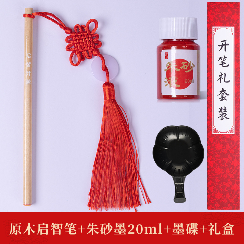 朱砂启智套装开笔礼专用朱砂墨启智笔一年级儿童开学仪式开笔启蒙|undefined