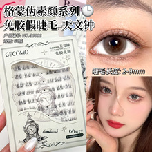 GECOMO卡布奇诺免胶假睫毛婴儿弯空气感自然仿真妈生感单簇眼睫毛