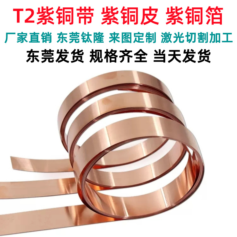 厂家批发T2紫铜带紫铜箔铜皮超薄铜带0.0040.0050.0060.008纯铜