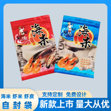 海产品包装袋大海味道海鲜干货虾皮海米烤鱼片自封袋礼品袋子定制