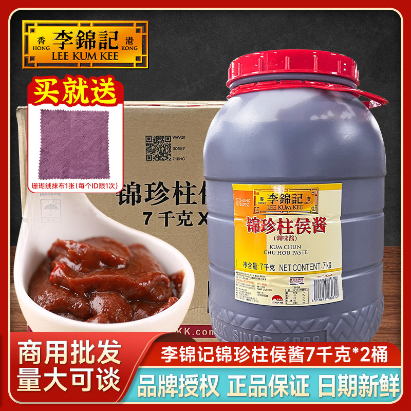 李锦记锦珍柱侯酱7kg/大桶商用餐饮装广味住候酱海鲜酱蚝油调味酱