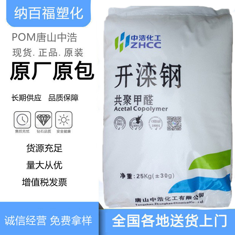 现货POM唐山中浩化工K90-1注塑级 中粘度 高刚性运动器材部件原料