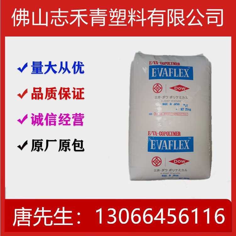 EVA 日本三井化学 250 注塑级标准级 透明级 薄膜涂层 挤出级