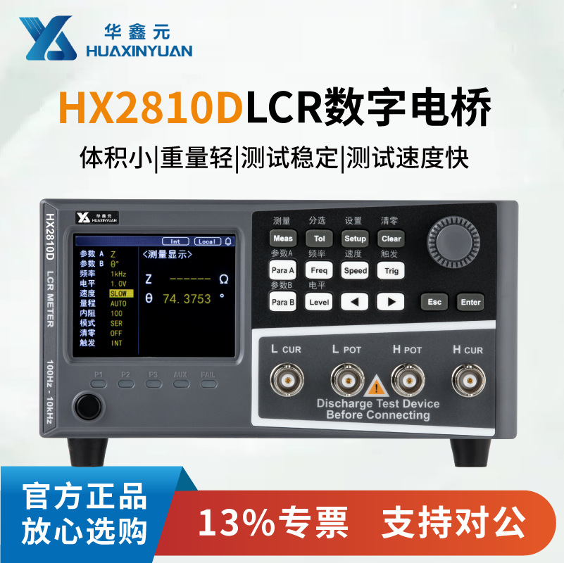 华鑫元数字电桥测试仪高精度电感电容电阻RS232/485接口HXY2810D