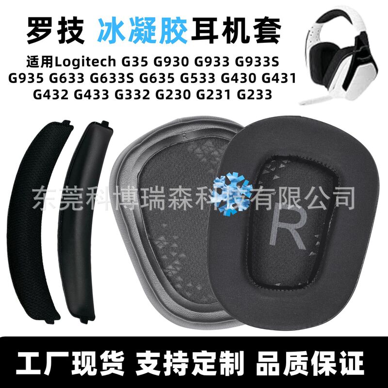 Suitable for Logitech G933 Headphone Cover G633S Earmuffs Gel Earmuffs G433 Earmuffs G35 Earmuffs Head Beam Head Bow Pad