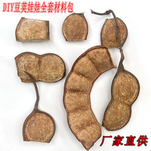 【云南榼藤大豆荚】娃娃豆老娃豆手工DIY榼藤豆荚娃娃料全套材料