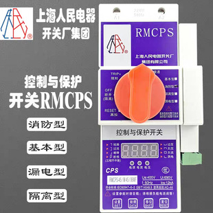 Shanghai People's EleCtriCal Control and ProteCtion SwitCh RMCPS-45C RMCPS-125C RMKBO-45 63C