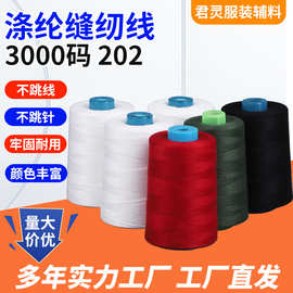 涤纶高速缝纫线拷边平车缝纫线供应不断线3000码202涤纶缝纫线