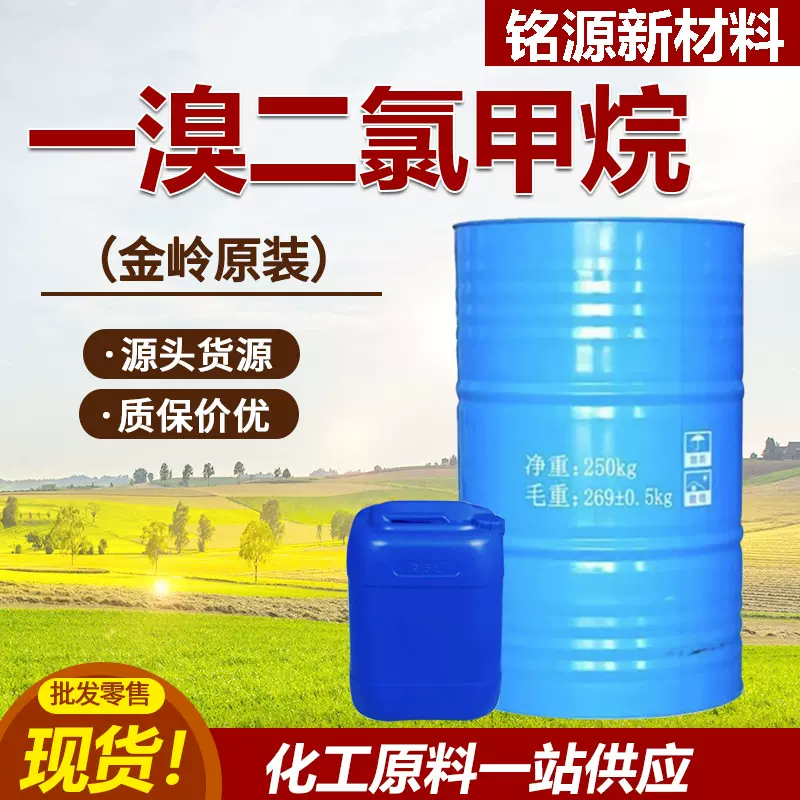 一溴二氯甲烷溶液金岭去油清洗剂油漆涂料稀释剂溴二氯甲烷工业级