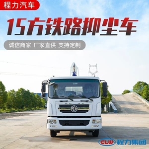 Dongfeng D9 Dolica dəmir yolu toz azaldıcı, çoxfunksiyalı çiləmə, qiymət.