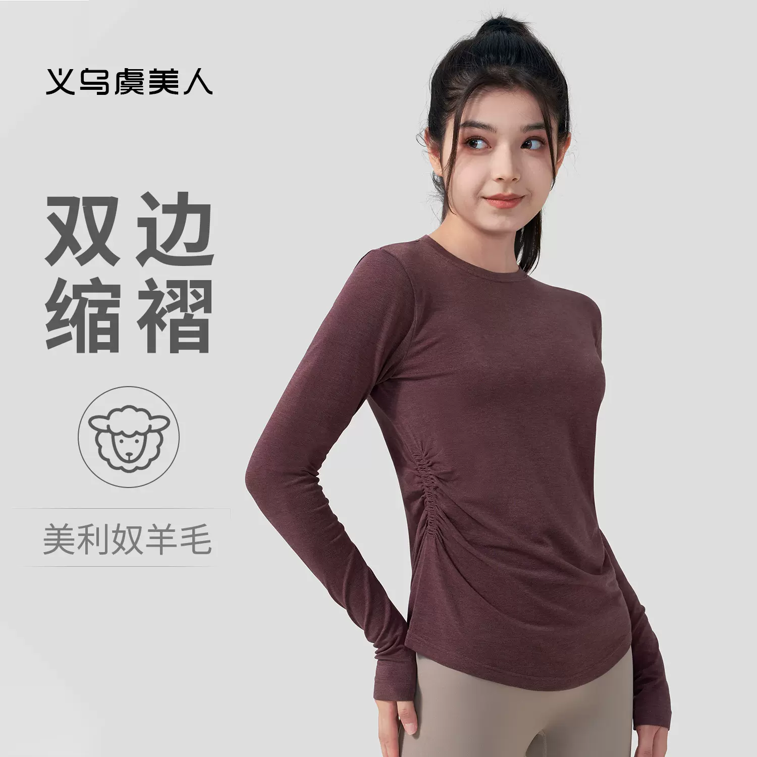 美利奴羊毛T恤长袖抽褶修身透气休闲瑜伽普拉提训练羊毛速干衣女