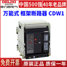 德力西CDW1框架断路器3P三极1000A1600A630A抽屉万能式AC380V220V