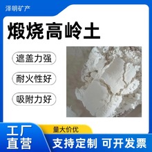 煅烧高岭土陶瓷橡胶电缆填料粘结剂造纸乳胶漆白陶土水洗高岭土