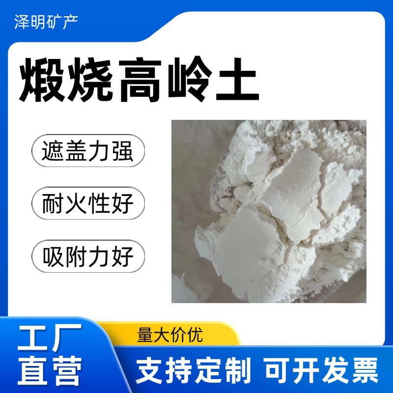 煅烧高岭土陶瓷橡胶电缆填料粘结剂造纸乳胶漆白陶土水洗高岭土
