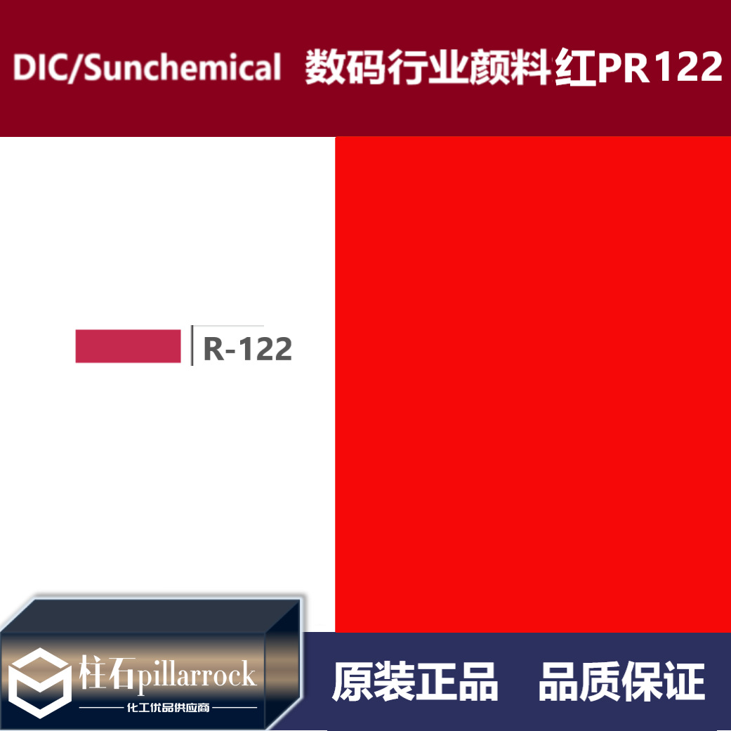DIC/迪爱生 太阳化学 数码行业用 颜料红PR122