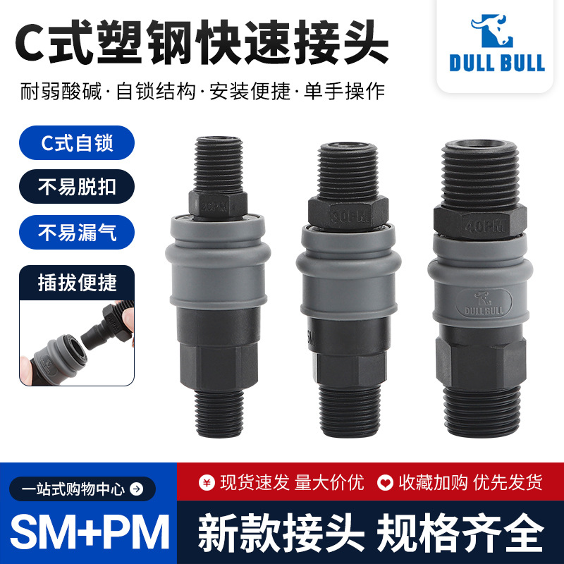 C式自锁快速接头 塑钢快速接头 气管接头 外丝接头 日式接头SM PM