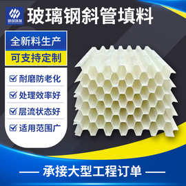 FRP玻璃钢蜂窝斜管污水沉淀池除砂25 35 50 80 玻璃钢斜管填料