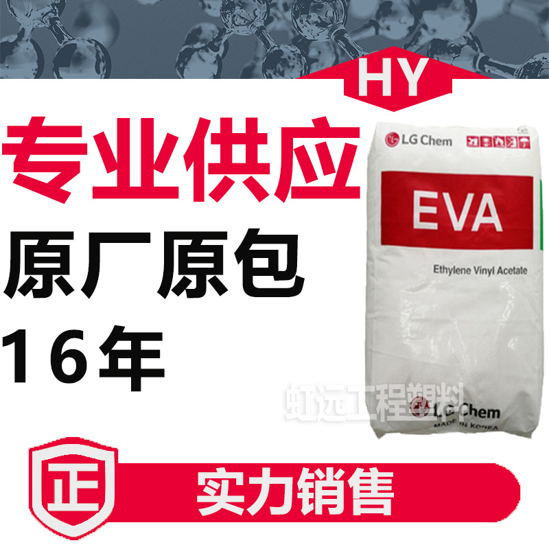 EVA韩国LG EA33045 EA28025涂覆级 高透明抗结块粘接 eva塑胶原料
