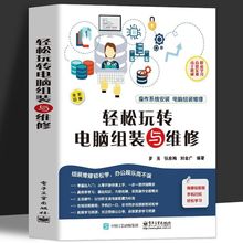 赠视频轻松玩转电脑组装与维修作系统安装电脑组装书籍厂一件批发