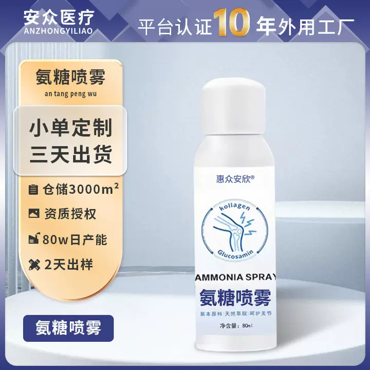 草本外用氨糖喷雾剂贴牌缓解膝盖关节不适喷雾氨糖软骨素喷雾剂