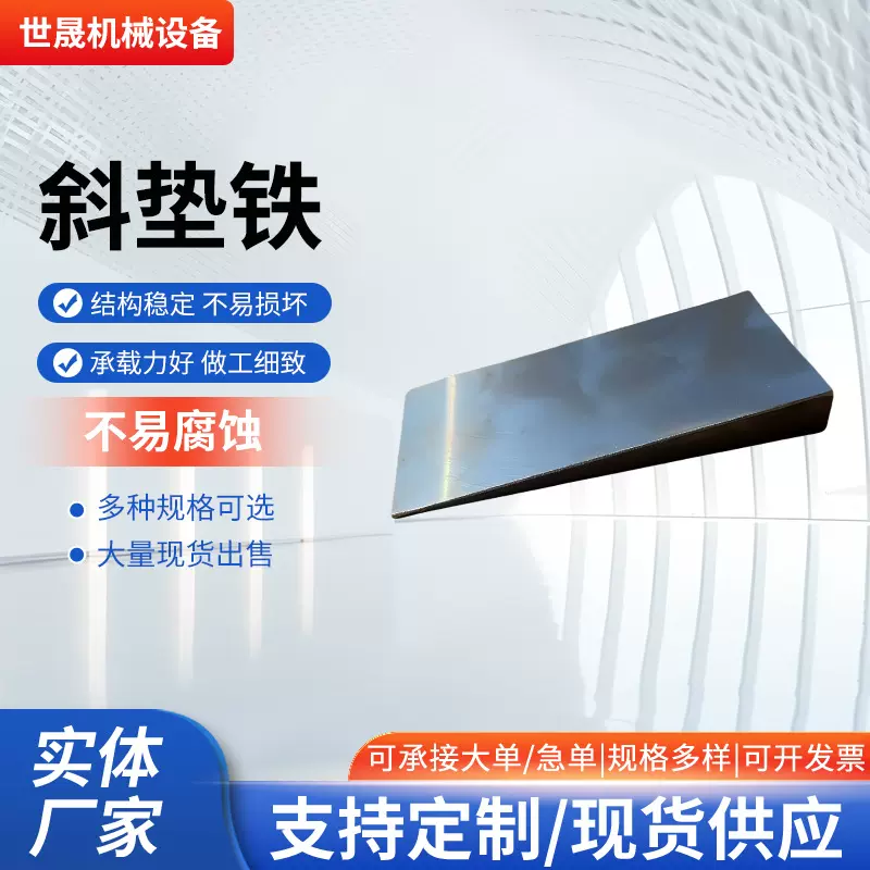 机床斜垫铁调整减震Q235钢调整垫铁调整塞铁平垫铁斜垫铁
