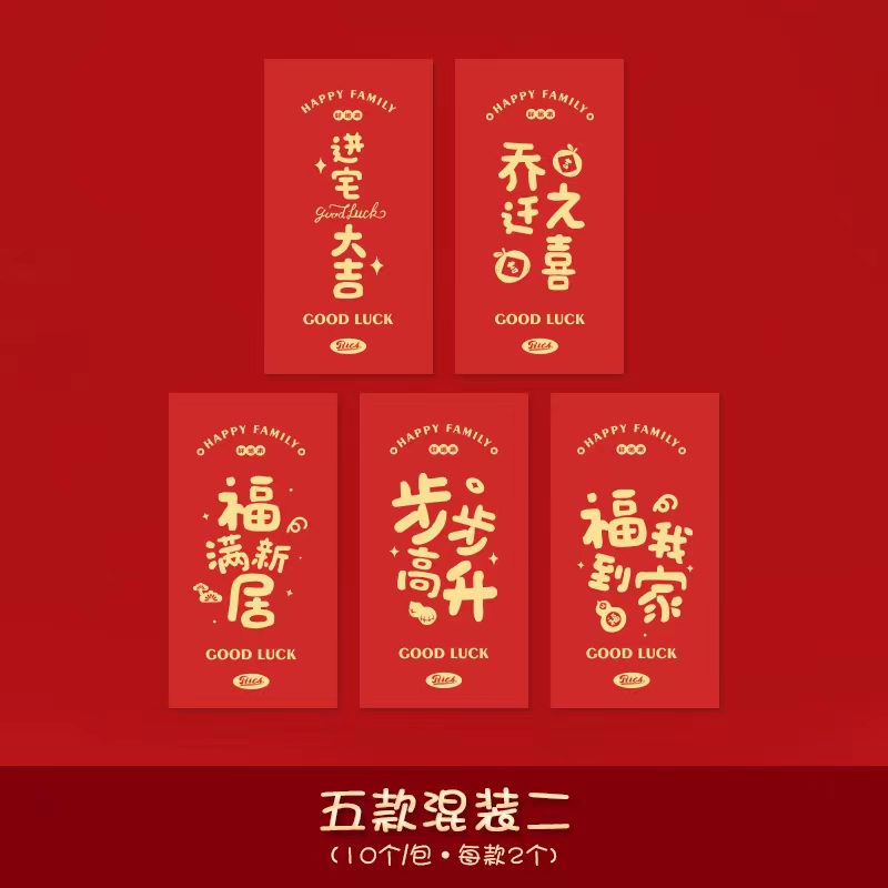 집들이 빨간봉투 10개(혼합팩) "돈이 굴러들어온다"