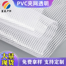 PVC夹网透明布 防水防雨贴合面料 箱包帐篷车棚PVC夹网布现货批发