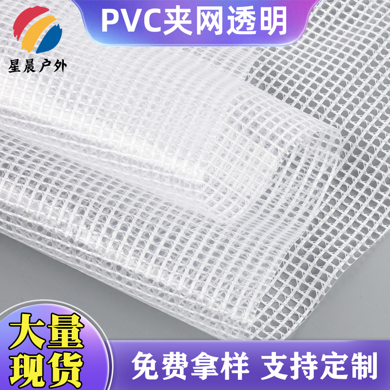 PVC夹网透明布 防水防雨贴合面料 箱包帐篷车棚PVC夹网布现货批发