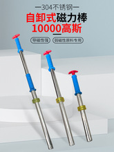 304不锈钢自卸式磁力棒10000