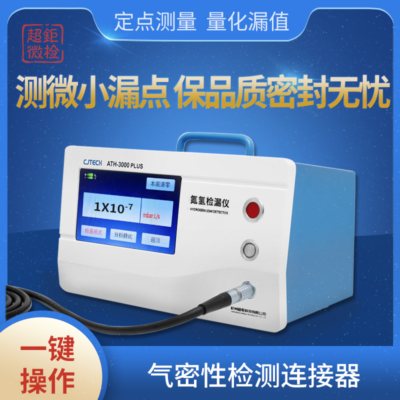ATH-3000PLUS 气密性检测连接器 测微小漏点 保品质密封无忧