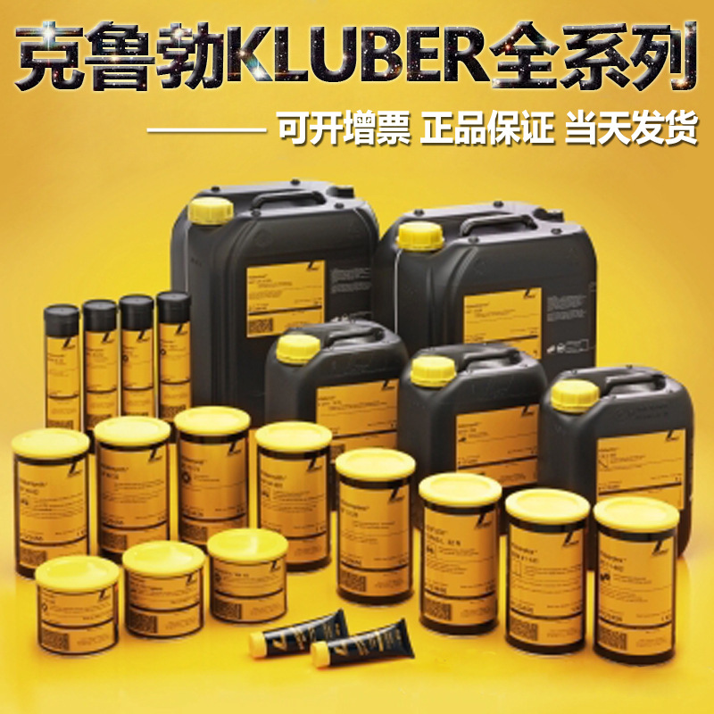 批发克鲁勃润滑脂 克鲁勃KLUBER全系列除锈剂润滑脂