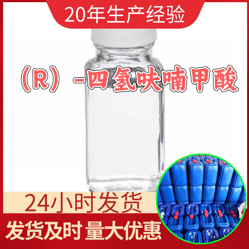 （R）-四氢呋喃甲酸 源头工厂工业级分析满意的服务99%含量江苏