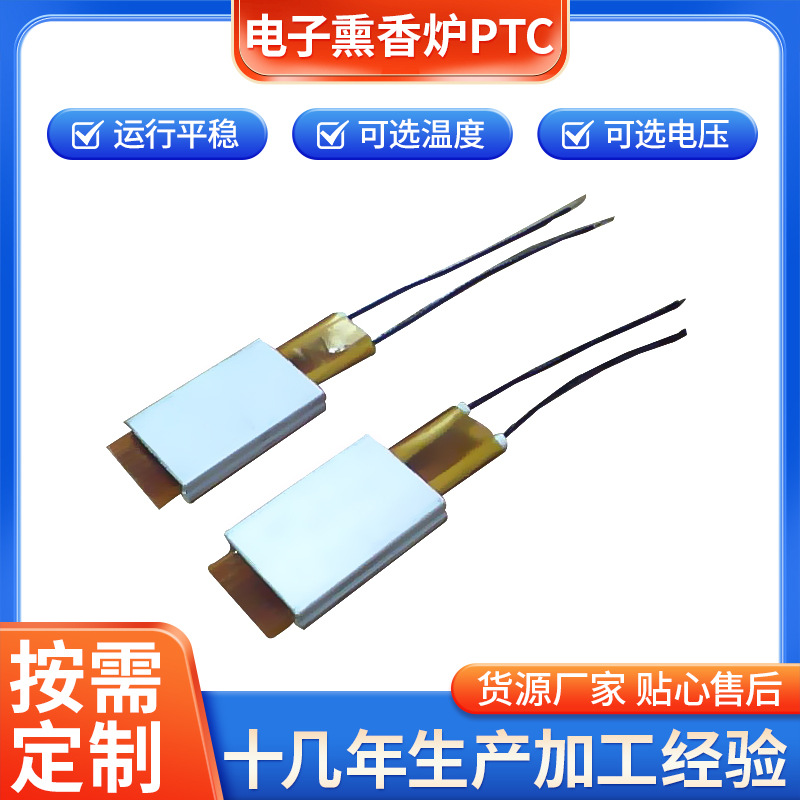 批发生产 电子熏香炉PTC 利士达PTC