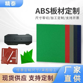 ABS塑料板;亚克力板;ABS塑料片