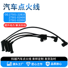 厂家供应汽车点火线OE:27501-22B10   27501-02H00   27501-02D00