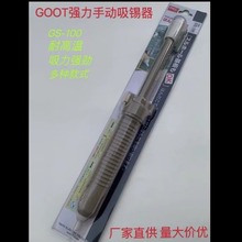 批发供应日本goot吸锡器GS-100 吸力强吸锡泵 吸锡枪 大号除锡器