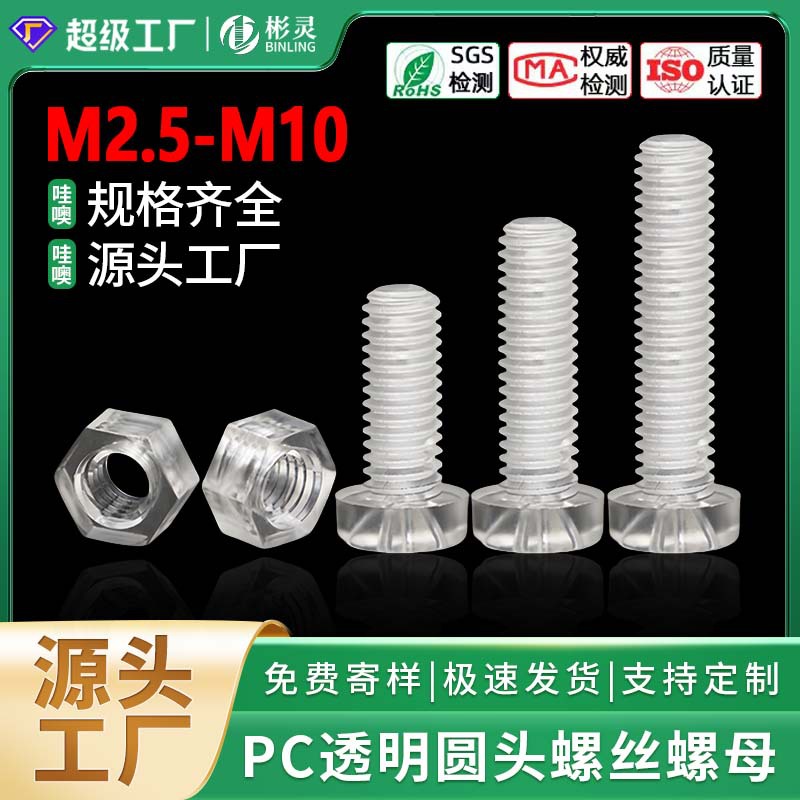 PC亚克力透明塑胶螺丝十字圆头螺丝钉透明塑料绝缘螺母组合M3-M10