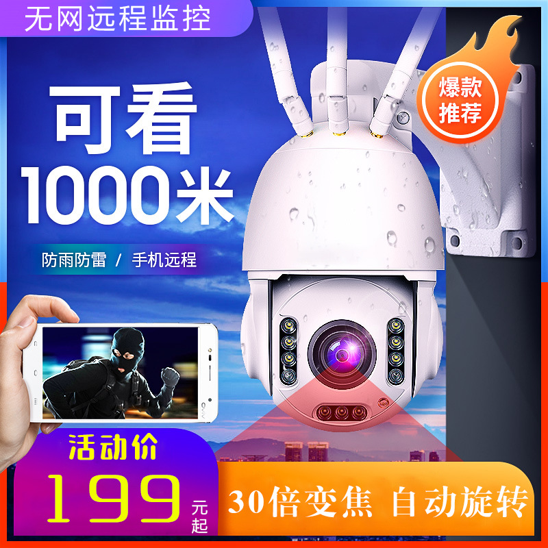 4g监控摄像头360度旋转30倍变焦高清夜视手机远程户外自动跟踪