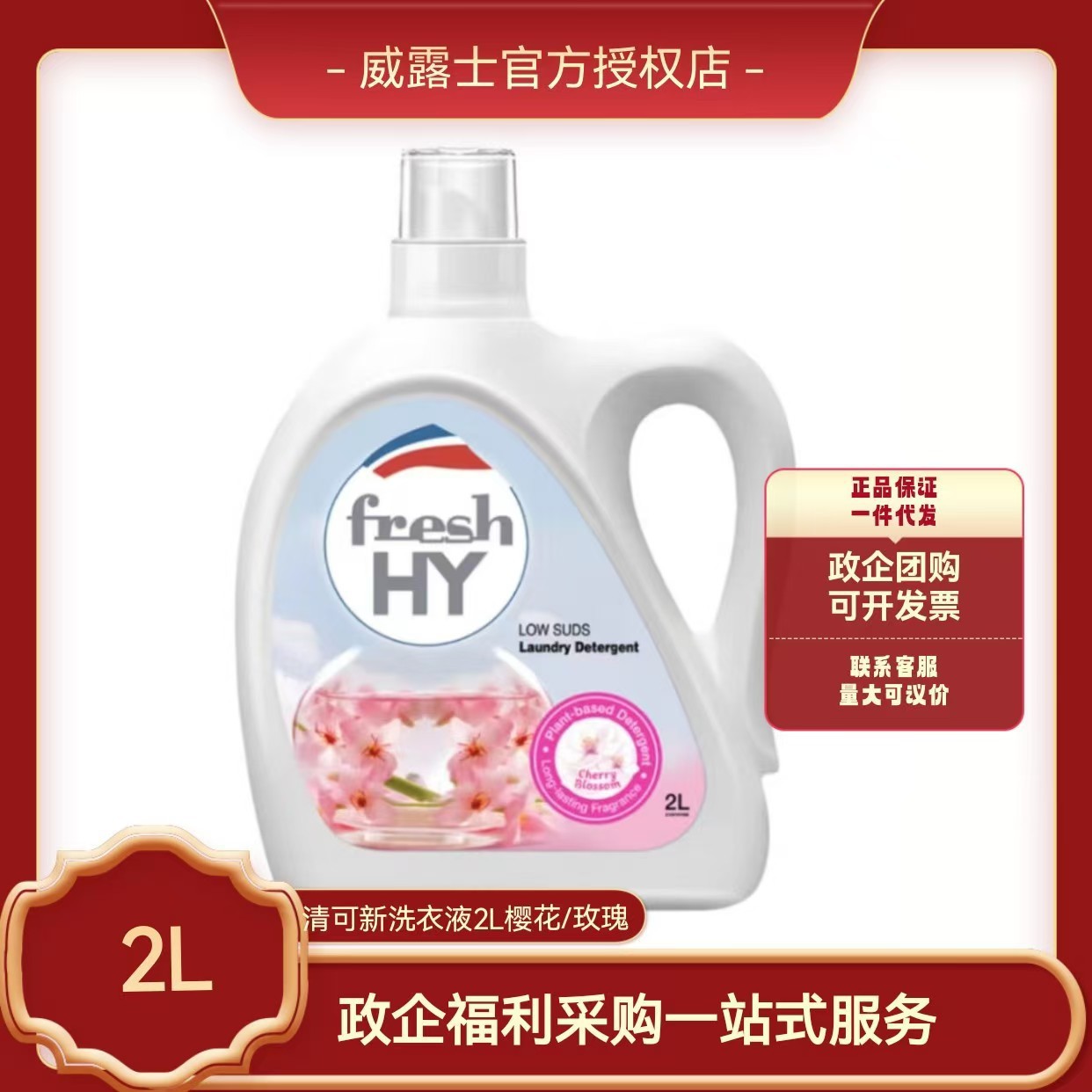 Jinghua Qingke New Laundry Liquid 2L Perfume Grade Cherry Blossom Rose Lasting Fragrance Wholesale