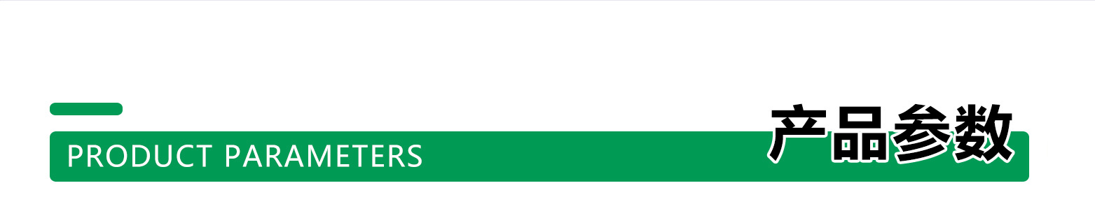 产品参数