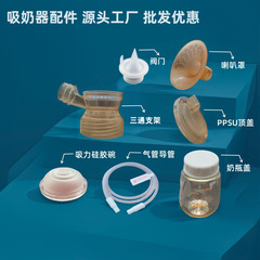 P3PRO搾乳器の付属品一式、吸引ボウル、シリコン製ホーンカバー、ダックマウスバルブ、三方接続トップカバーに適用