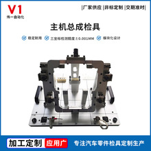 正品汽车检具 主机总成专用检测工装检具 汽车治具 支持来图定制