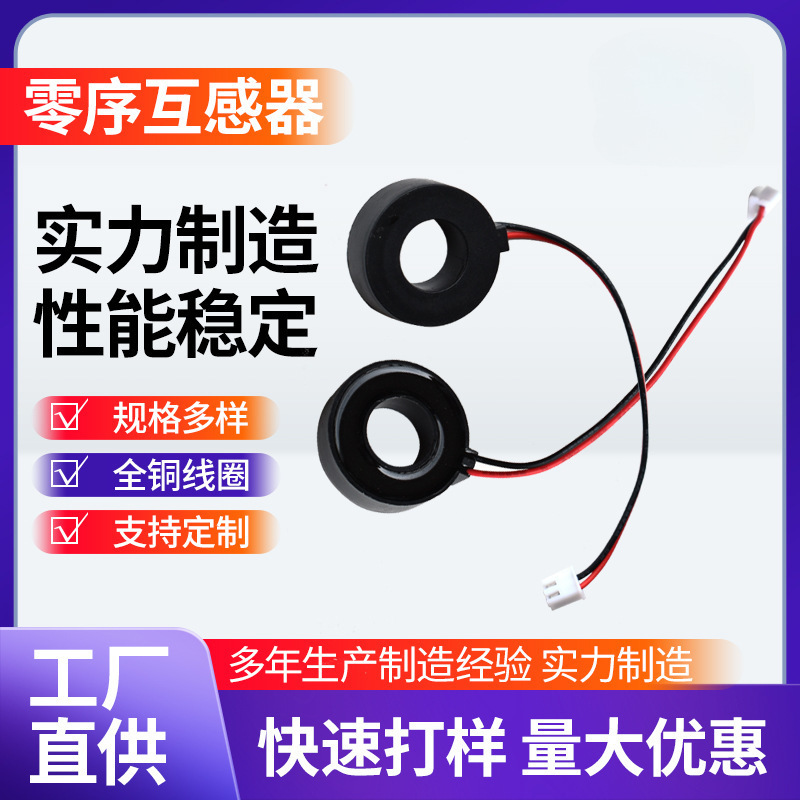 东莞零序电流互感器30mA汽车充电桩漏电互感器微型漏保电量检测
