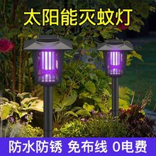太阳能灭蚊灯庭院花园户外家用室内电蚊子室外防水捕蚊器驱蚊神器