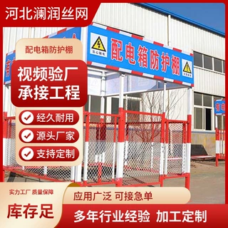 配电箱防护棚建筑工地安全防雨防砸棚电箱围栏一级二级配电柜护栏