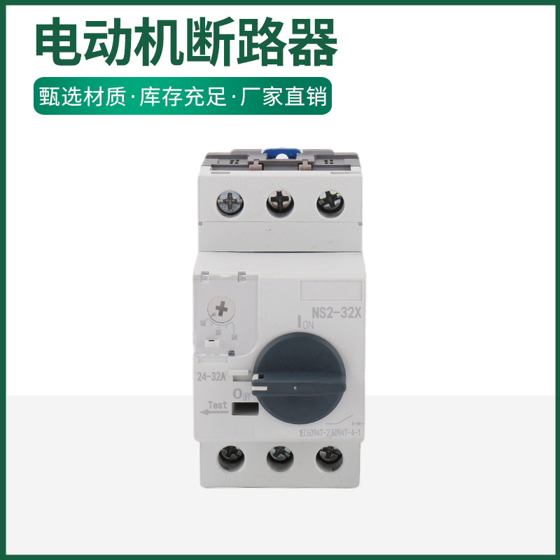 SCRV-32G 电动机断路器交流电动机起动器 NS2-25X 断路器