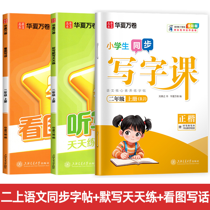 Huaxia Wanjuan 小学生向けの同期ライティングクラスの練習ステッカー、1、2、3、4、5、6 年生向け、上下巻、同期教育|undefined