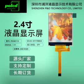 polcd浦洋液晶2.4寸TFT液晶显示屏SPI串口屏ST7789V屏幕LCD液晶屏