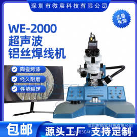 微宸WE-2000芯片键合机 超声波铝丝焊线机 源头厂家 大量现货秒发