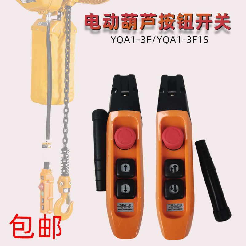 YQA1-3F YQA1-3F1S 防雨型单双速行车按钮 开关电动葫芦手柄
